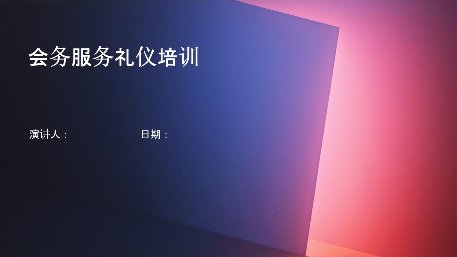 會展會務服務禮儀培訓 塑造專業形象，提升服務質量